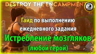 Fortnite PvE - "Истребление мозгляков (любой герой)" гайд по выполнению ежедневного задания