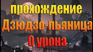 Sekiro. Дзюдзо пьяница. 0 урона