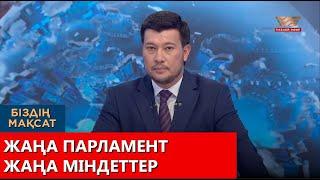 Жаңа Парламент, жаңа міндеттер. Біздің мақсат