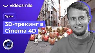 Cinema 4D - 3D Трекинг, VFX (добавление 3д объектов в видео)