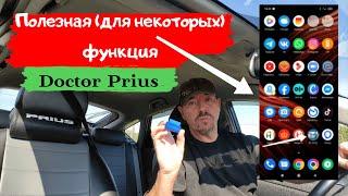 Toyota Prius/ Полезная функция доктор Приус/Доктор O - Legion