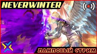 NEVERWINTER - КАЧАЕМ ПЛУТИШКУ - STREAM