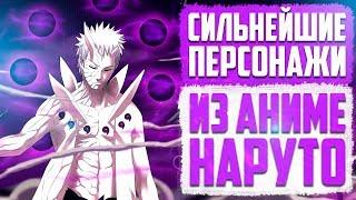 Топ 10 Сильнейших Персонажей из Аниме Наруто | Naruto - Boruto Top