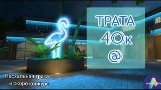 Трата 40000@ +скоро конкурс/Avakin  Life /Milana Rainbow ТРАТА