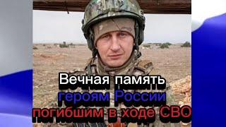 Вечная память героям России погибшим в ходе СВО