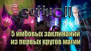 Магия в Gothic II: 5 имбовых заклинаний из первых кругов магии