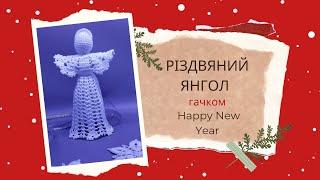 Різдвяний янгол гачком/Christmas Angel/2 частина