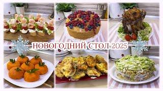 НОВОГОДНИЙ СТОЛ 2025БЫСТРО  ВКУСНО И НЕ ДОРОГО 