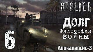 #6 || S.T.A.L.K.E.R.: Долг. Философия Войны || Апокалипсис-3