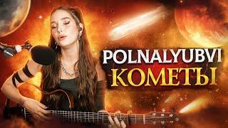 Polnalyubvi - Кометы (Кавер со стрима Юли Кошкиной)