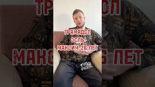 Трамадол,соль.Макс 26 лет #реабилитация #топ