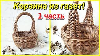 Плетем корзинку из газет! 1 часть! Запись трансляции!