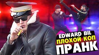 EDWARD BIL ПЛОХОЙ КОП - ПРАНК / БОЙ ПРОТИВ ЦЫГАНА / ЖЁСТКАЯ ВЕРТУХА в голову НА УЛИЦЕ