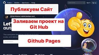 Как Залить Проект на GitHub | Бесплатный хостинг GitHub Pages