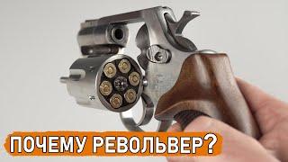 Почему я выбрал револьвер? В чём револьвер лучше (ОООП, травмат)