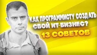 №390 - Как ПРОГРАММИСТУ ЗАРАБОТАТЬ и открыть свой БИЗНЕС в ИТ? 13 советов из опыта.