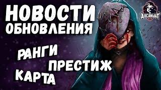 Dead by Daylight Mobile новости обновления: Ранги, Престиж и Карта!