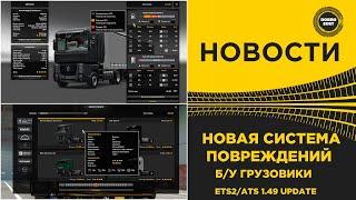  НОВАЯ СИСТЕМА ПОВРЕЖДЕНИЙ И ПОДЕРЖАННЫЕ ГРУЗОВИКИ ETS2/ATS 1.49