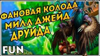 HearthStone. Колода Милл Джейд Друида. Фан дека