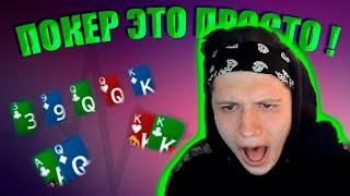 ПОКЕР ЭТО ПРОСТО! НАРЕЗКИ СТРИМОВ STETSPOKER!