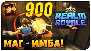 МАГ ЭТО ПРОСТО НЕРЕАЛЬНАЯ ИМБА В REALM ROYALE | ВЗЯЛ ТОП 1 НА ИЗИ С ПЕРВОГО РАЗА