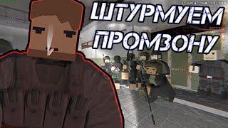 UNTURNED STALKER RP - ШТУРМУЕМ ПРОМЗОНУ НА СТАЛКЕР РП! ДОЛГ ПРОТИВ БАНДИТОВ!!!!