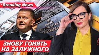 Знову накинулися на Залужного! Єрмак зачищає конкурентів?| Незламна країна 07.10.24 | 5 канал онлайн