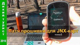  РАСТРОВЫЕ КАРТЫ в навигаторах Garmin. Патчим прошивку для поддержки JNX-карт