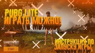 PUBG LITE - КАК ИГРАТЬ? ЗАПУСК ИГРЫ И ИНСТРУКЦИЯ ПО ОБХОДУ БЛОКИРОВКИ ИСПОЛЬЗУЯ VPN!