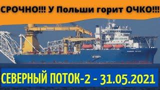 Северный поток-2 последние новости сегодня