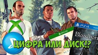 ЦИФРА ИЛИ ДИСК?!