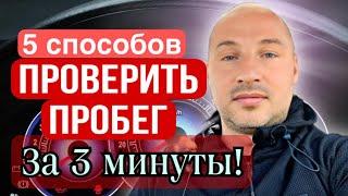 5 способов проверить реальный пробег #пробегавто #пробігавто #какузнатьреальныйпробег