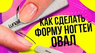 Как сделать форму ногтей овал? Как правильно сделать форму ногтей овал? Схема опила