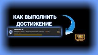 PUBG MOBILE: КАК ВЫПОЛНИТЬ ДОСТИЖЕНИЕ: "ВСЕМ ПРИВЕТ"?!?!?!?