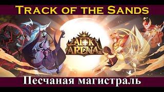 [=AFK ARENA=] Песчаная магистраль | Track of the Sands | Вершины времени | Peaks of Time