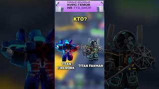 Titan Fanman vs Titan Firework #compare #сравнение #лучший #ттд #toilettowerdefense