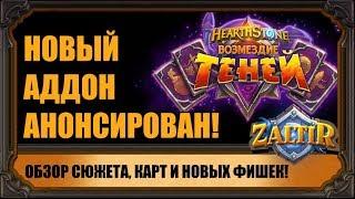 "ВОЗМЕЗДИЕ ТЕНЕЙ", НОВЫЙ АДДОН HEARTHSTONE! ОБЗОР СЮЖЕТА, КАРТ И НОВЫХ МЕХАНИК!