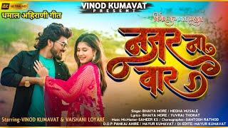 नजर ना वार | Nazar Na Vaar Super Hit Ahirani Khandeshi Song #vinod_kumavat