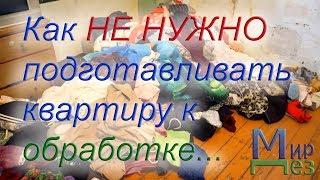 Как не нужно подготавливать квартиру к обработке