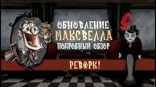 Подробный Обзор Реворка Максвелла | Обзор обновления Don't Starve Together | dst дст