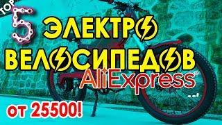 5 ЭЛЕКТРОВЕЛОСИПЕДОВ С ALIEXPRESS