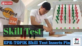 Eps-Topik Skill Test Inserts Pin  [( 핀 꽂기)평가 시간 1 분] #gurukul12 #epstopikexam #skilltest #korean