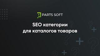 Продвижение  интернет магазина автозапчастей - SEO категории для каталогов товаров