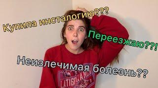 ПОБЕДИЛА БОЛЕЗНЬ, КУПИЛА ИНСТАЛОГИЮ и ВАЛЮ ИЗ МОСКВЫ/подкаст#3