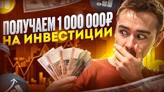 КАК ПОЛУЧИТЬ 1 000 000 РУБЛЕЙ НА ИНВЕСТИЦИИ. Разбор акции от Совкомбанка