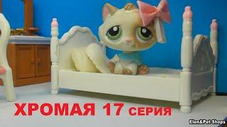 LPS ХРОМАЯ 17 серия