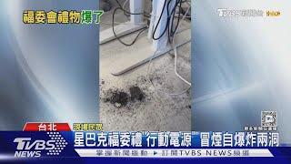 星巴克福委禮「行動電源」 冒煙自爆炸兩洞｜TVBS新聞 @TVBSNEWS01