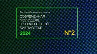 Всероссийская конференция «Современная молодёжь в современной библиотеке» — 2024.  День 2