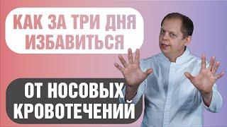 Носовые кровотечения как избавиться за 3 дня