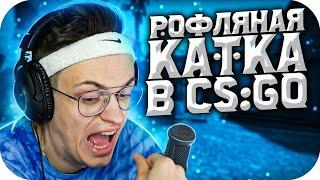 РОФЛЯНАЯ КАТКА В КС ГО С БУСТЕРОМ / БУСТЕР РОФЛИТ В КС ГО / BUSTER ROFLS